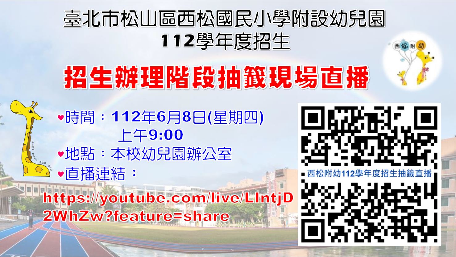 112學年西松附幼招生抽籤直播QRcode