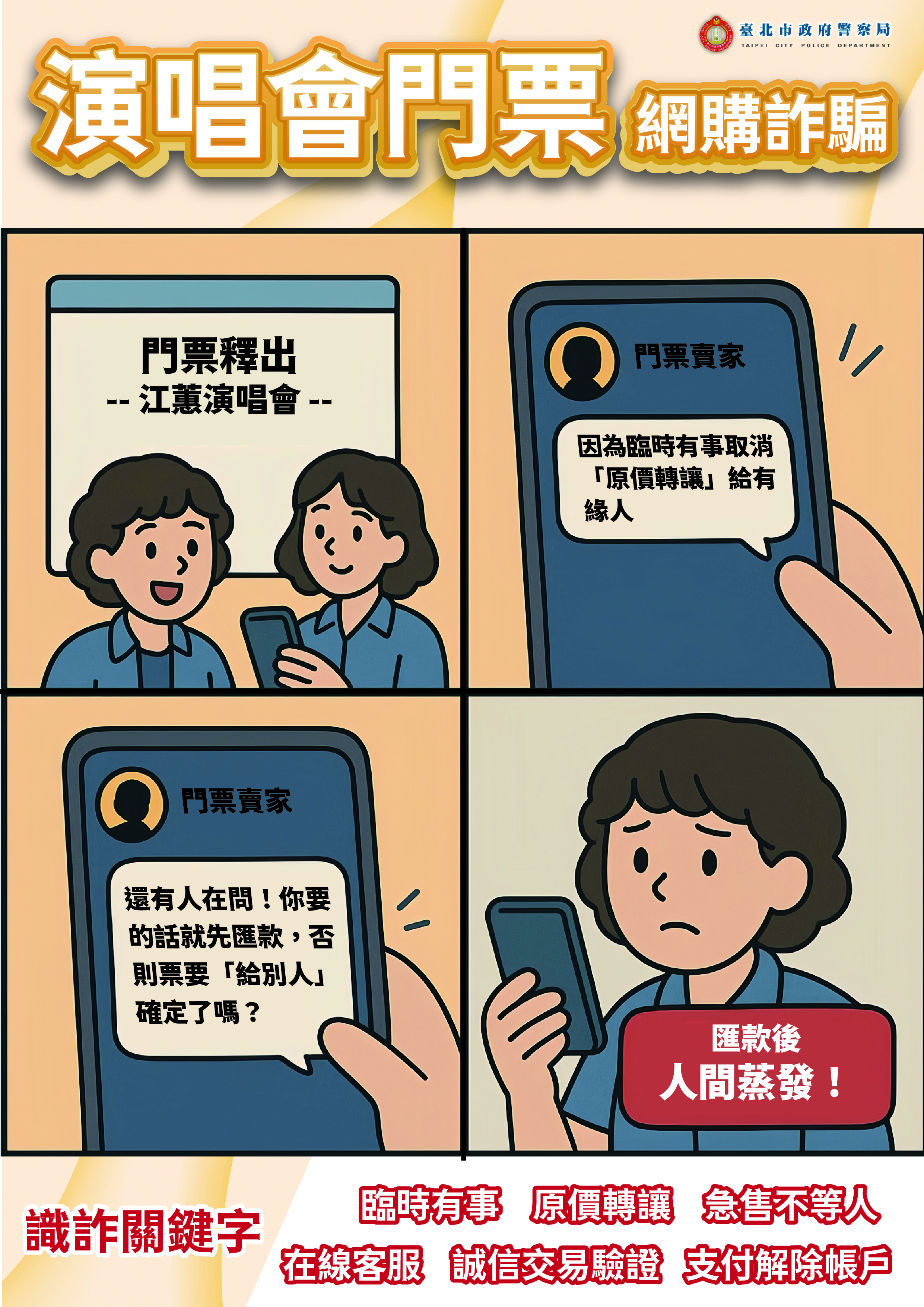 演唱會門票詐騙