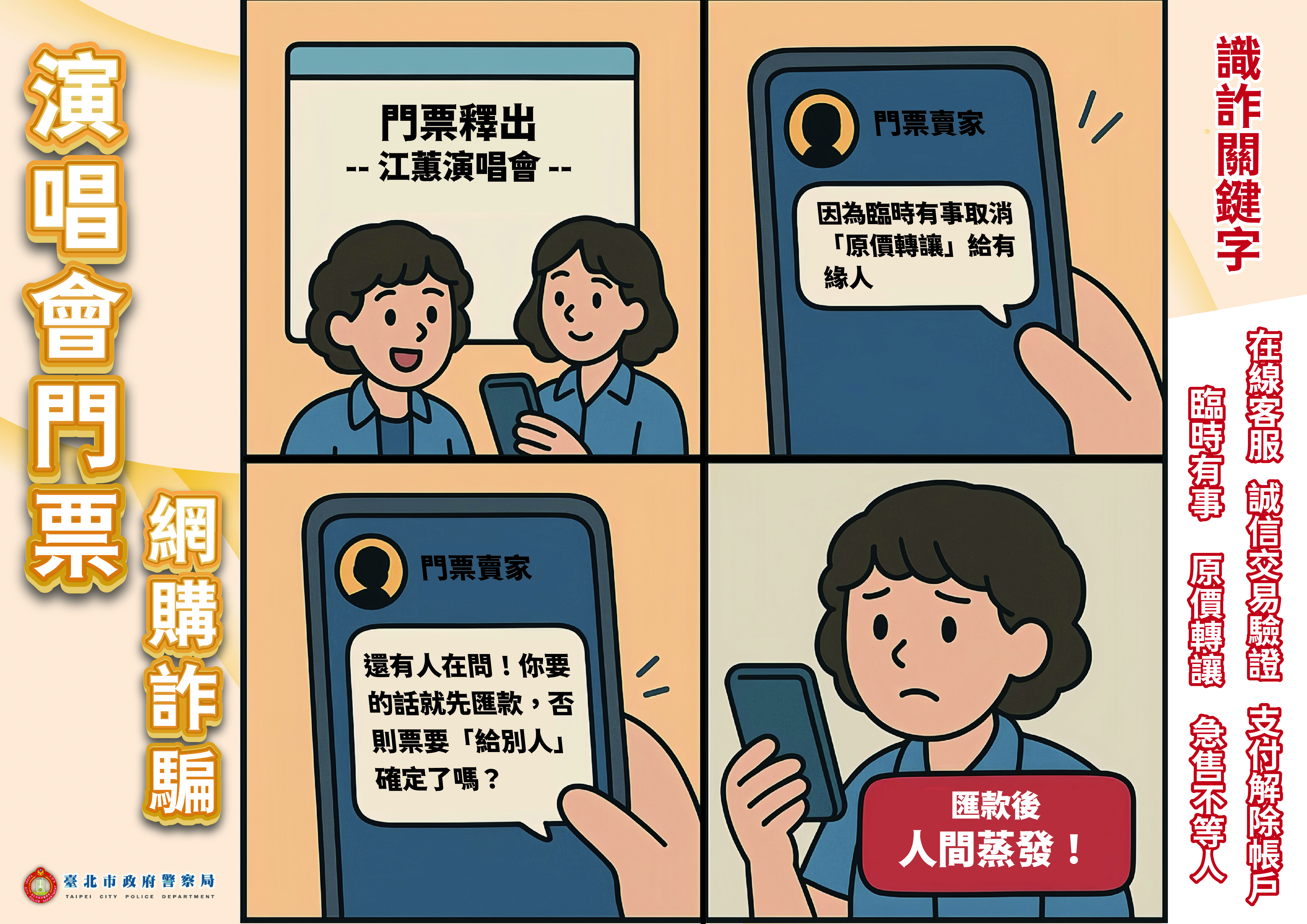 演唱會門票詐騙